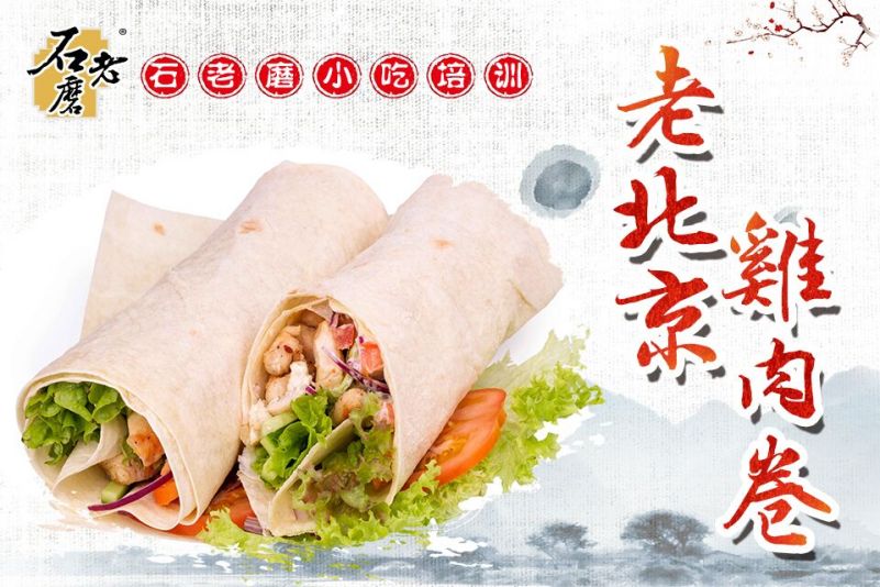 老北京鸡肉卷培训