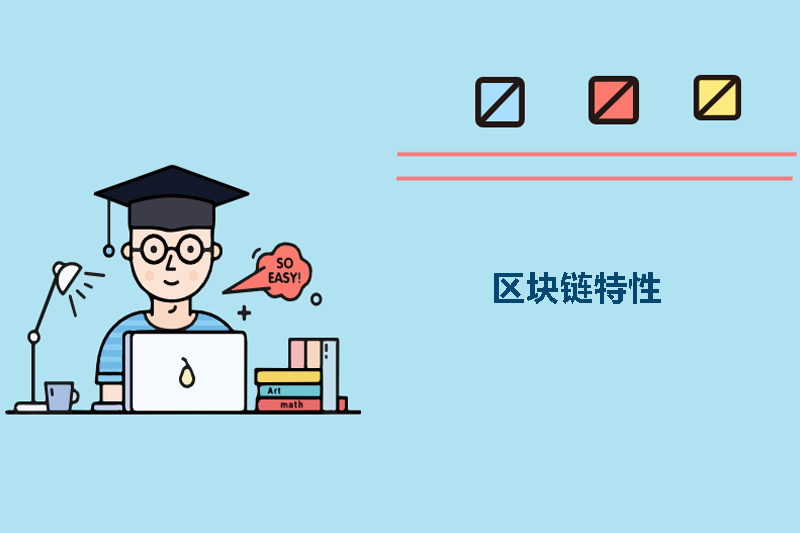 区块链特性