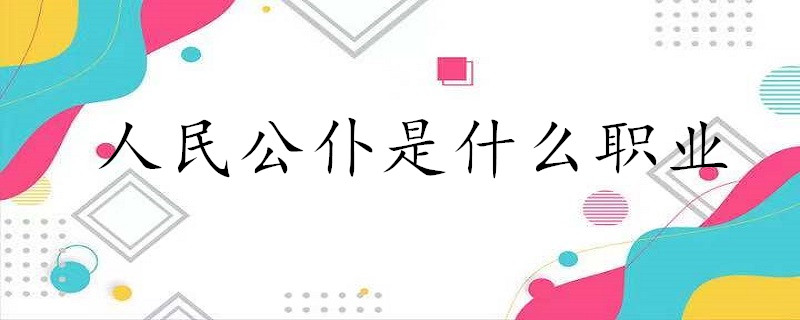 人民公仆是什么职业