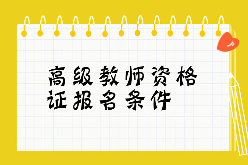 高级教师资格证报名条件