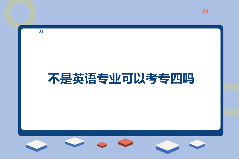 不是英语专业可以考专四吗