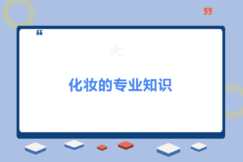 化妆的专业知识