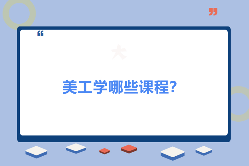 美工学哪些课程？