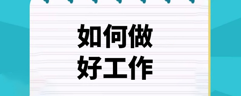 如何做好工作
