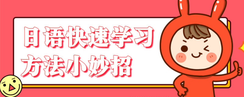 日语快速学习方法小妙招