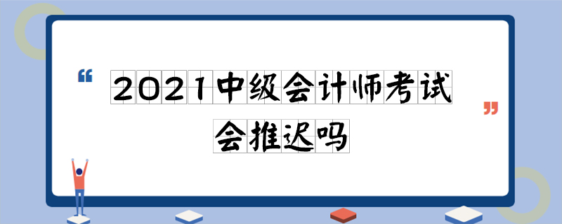 2021年会计中级考试会延期吗