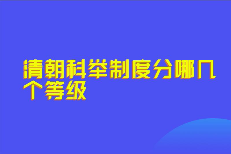 清朝科举制度分哪几个等级