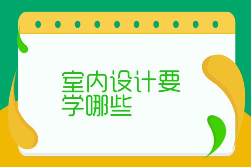 室内设计要学哪些