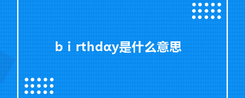 复数:birthdays.