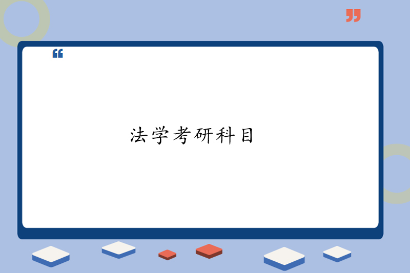 法学考研科目