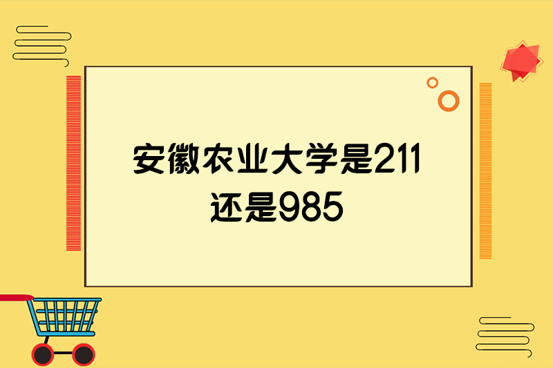 安徽农业大学是211还是985