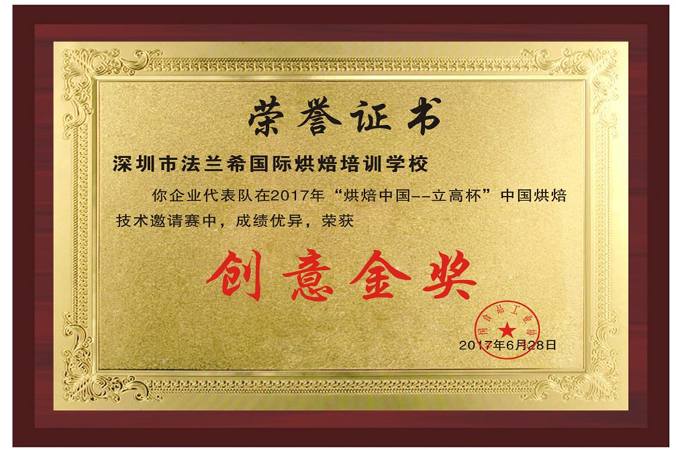 烘焙中国立高杯-创意金奖