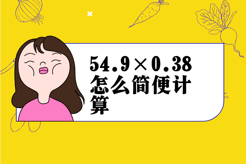 54.9×0.38怎么简便计算