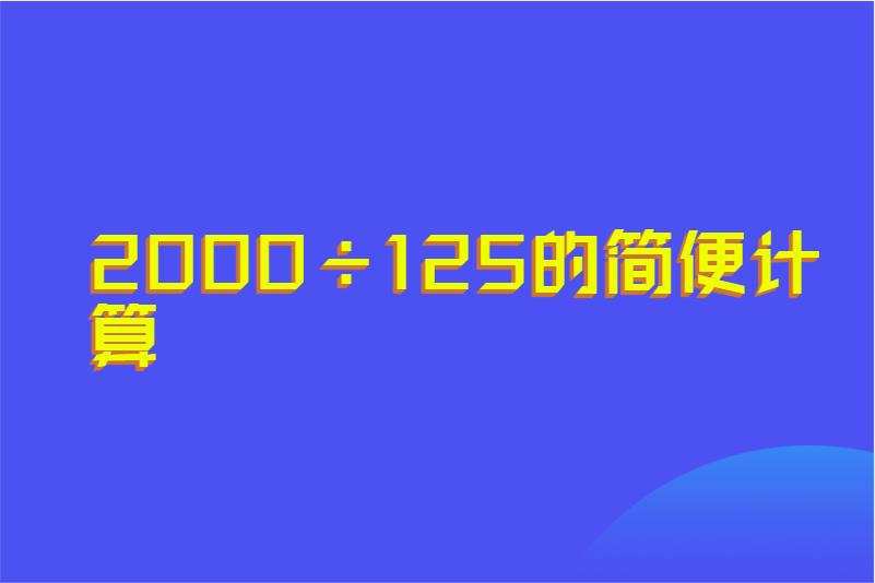 2000&divide;125的简便计算