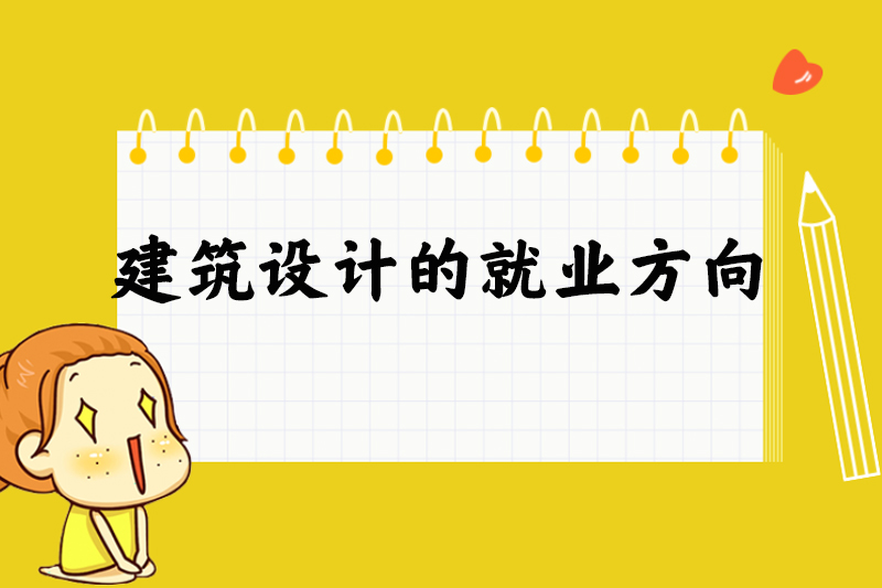 建筑设计的就业方向