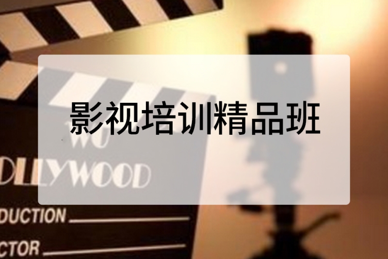 影视培训精品班-有格编导培训学校(济南总校)
