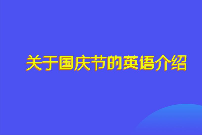 关于国庆节的英语介绍