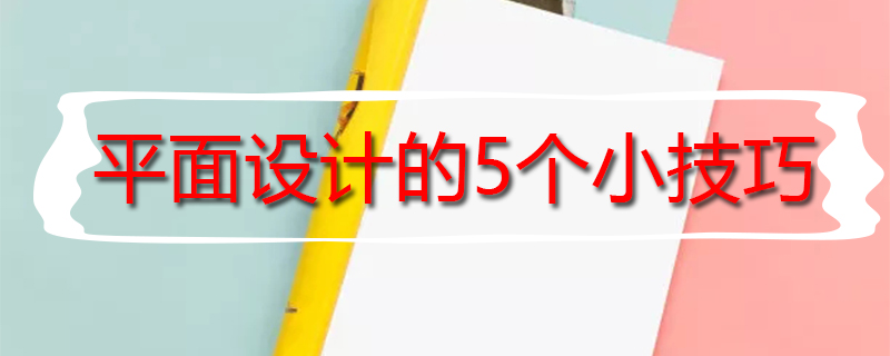 平面设计学习技巧