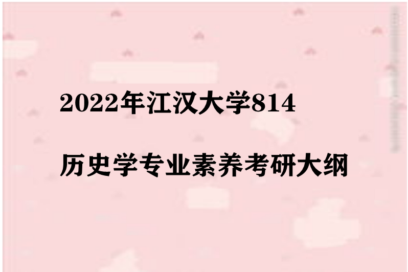 網訊 網訊 | 發佈2021-10-19 江漢大學2022年碩士研究生招生考試初試