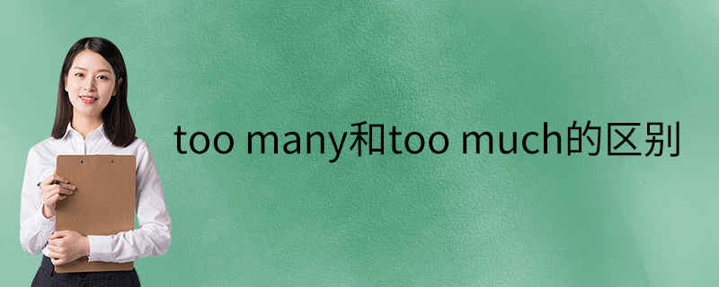 too many和too much的区别