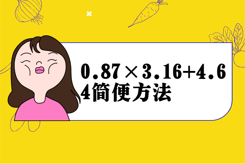 0.87×3.16+4.64简便方法