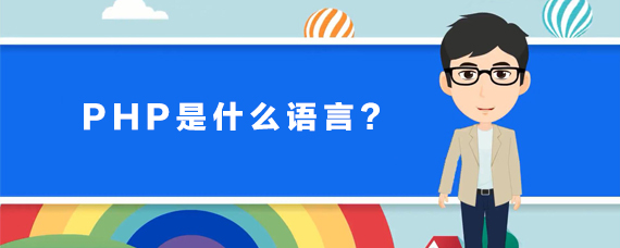 PHP是什么语言