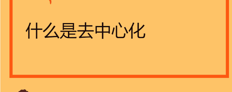 什么是去中心化