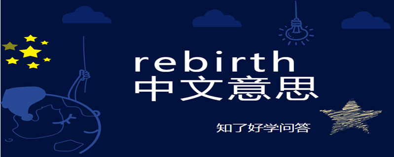 rebirth中文意思