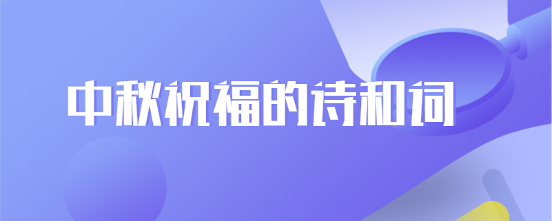 中秋祝福的诗和词
