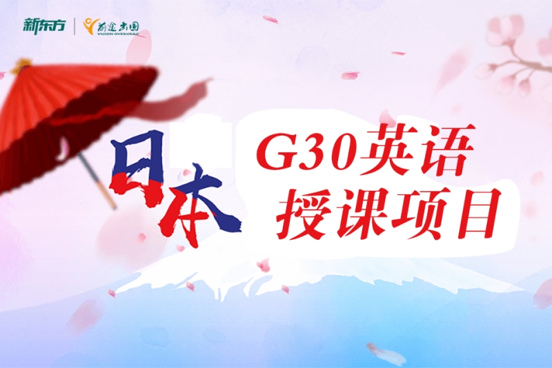 日本g30英語授課項目-重慶新東方前途出國(解放碑校區)