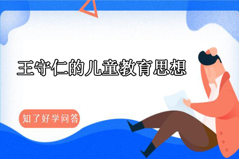 王守仁的儿童教育思想