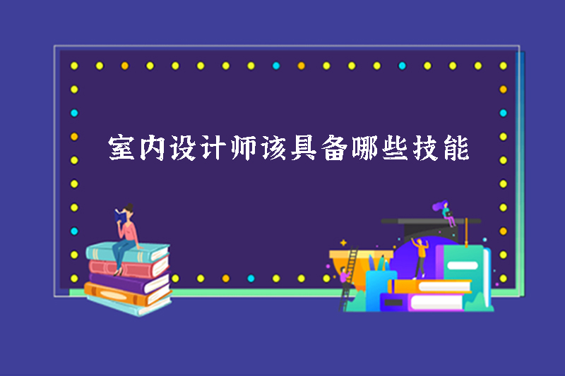 室内设计师该具备哪些技能