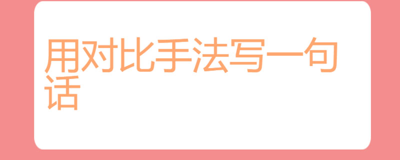 用对比手法写一句话