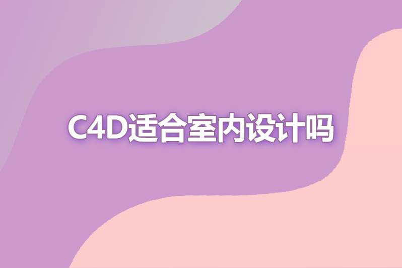 c4d适合室内设计吗