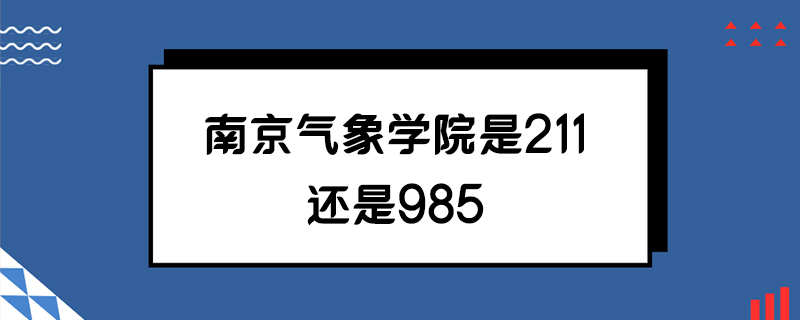 南京气象学院是211还是985