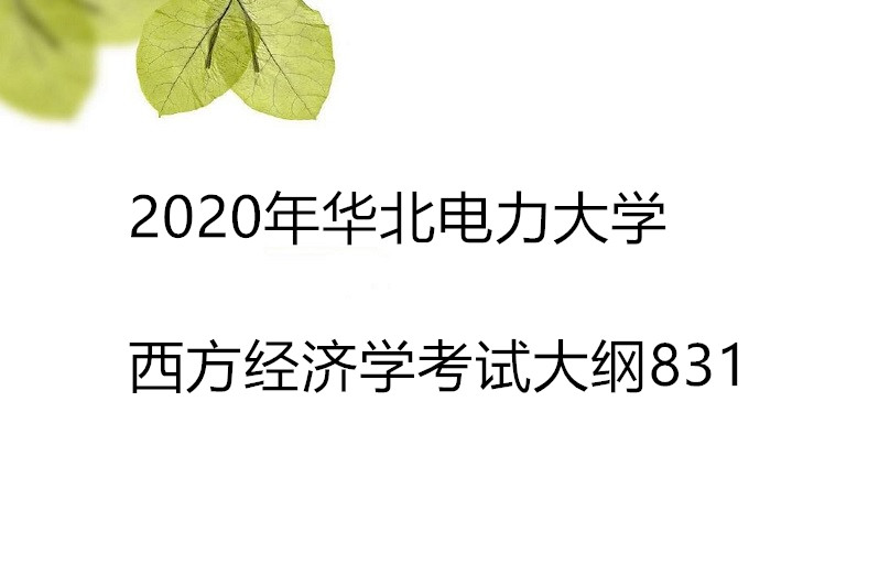 2020年華北電力大學西方經濟學考試大綱831