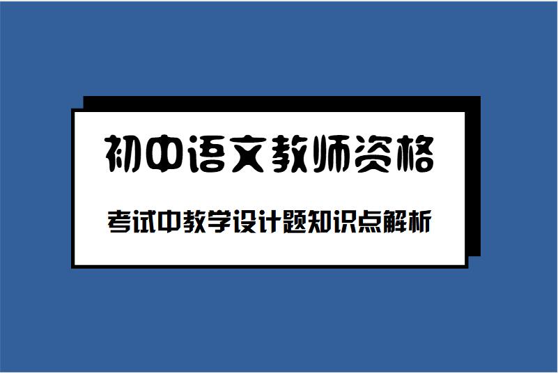 初中语文教师资格考试中教学设计题知识点解析