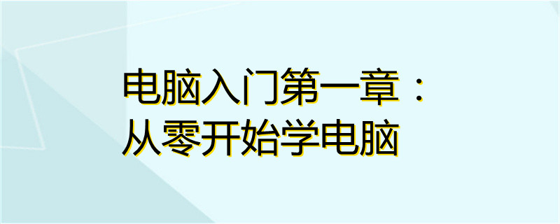 電腦入門第一章:從零開始學電腦