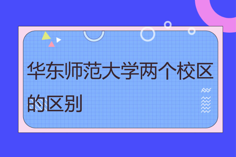 华东师范大学两个校区的区别