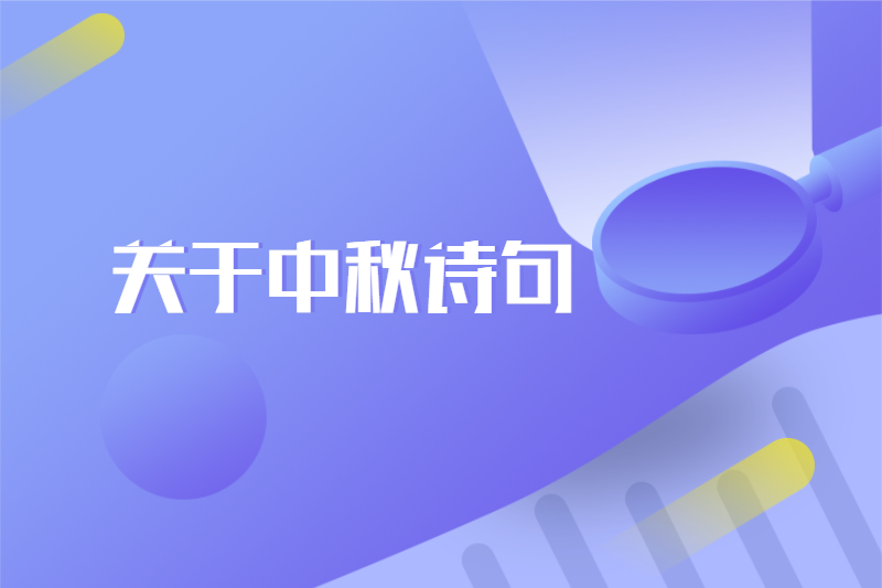 关于中秋诗句