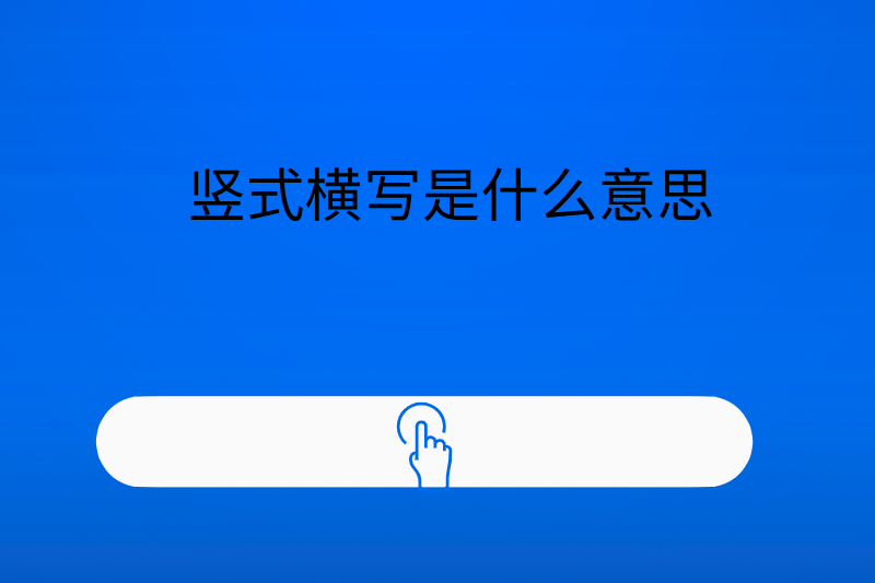 竖式横写是什么意思