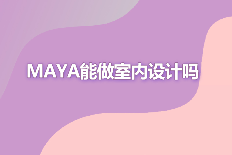 maya能做室内设计吗