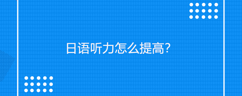 日语听力怎么提高?