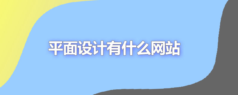 平面设计有什么网站