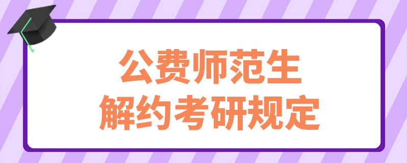 上學說 上學說 | 發佈2021-12-02 根據教育部公費師範生的規定,違約的