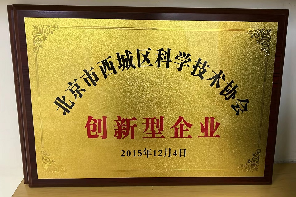北京市西城区科学技术协会-创新型企业