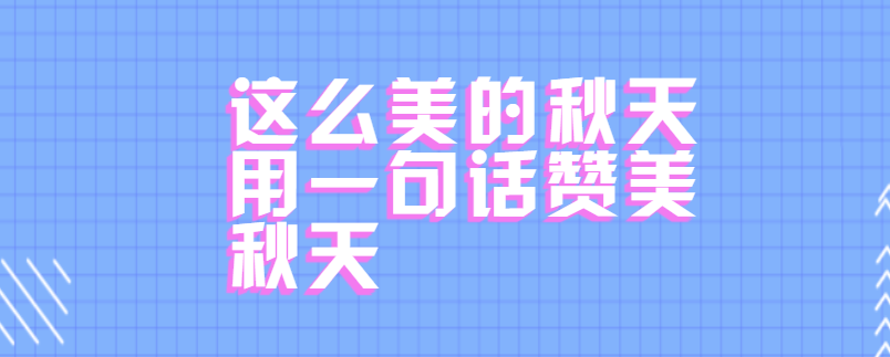 这么美的秋天用一句话赞美秋天