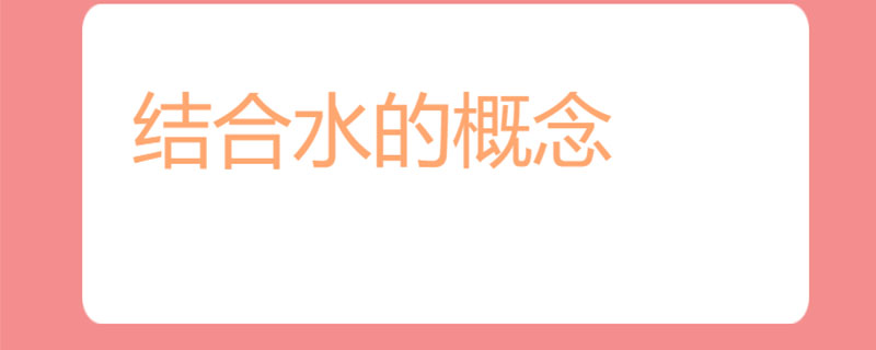 结合水的概念