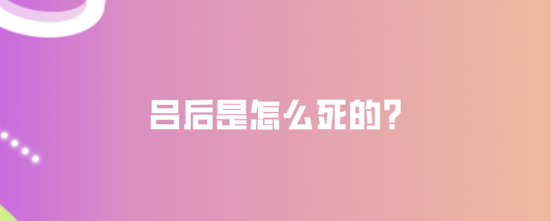 吕后是怎么死的?