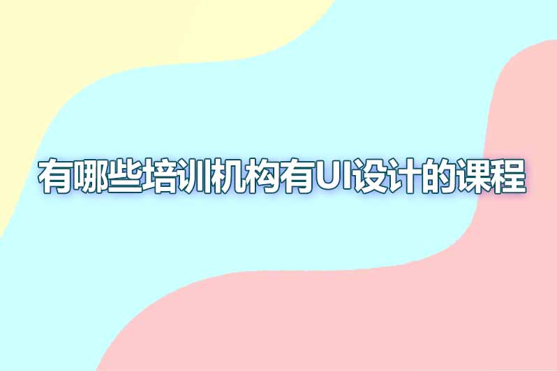有哪些培训机构有ui设计的课程